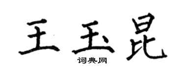 何伯昌王玉昆楷书个性签名怎么写