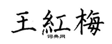 何伯昌王红梅楷书个性签名怎么写