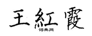 何伯昌王红霞楷书个性签名怎么写