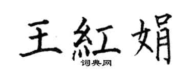 何伯昌王红娟楷书个性签名怎么写