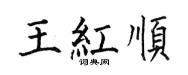 何伯昌王红顺楷书个性签名怎么写