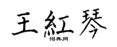 何伯昌王红琴楷书个性签名怎么写