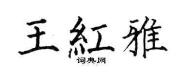 何伯昌王红雅楷书个性签名怎么写