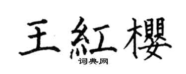 何伯昌王红樱楷书个性签名怎么写