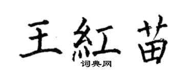 何伯昌王红苗楷书个性签名怎么写