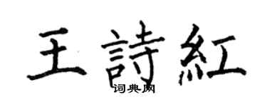 何伯昌王诗红楷书个性签名怎么写