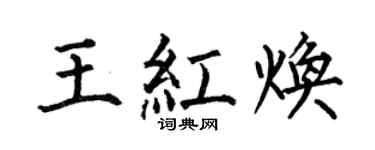 何伯昌王红焕楷书个性签名怎么写