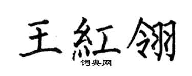 何伯昌王红翎楷书个性签名怎么写