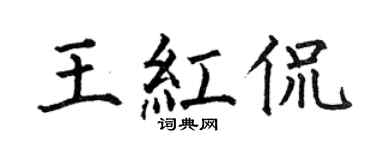 何伯昌王红侃楷书个性签名怎么写