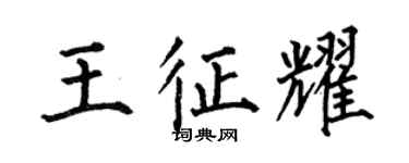 何伯昌王征耀楷书个性签名怎么写