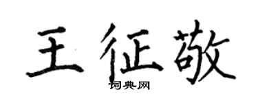 何伯昌王征敬楷书个性签名怎么写