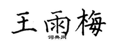 何伯昌王雨梅楷书个性签名怎么写