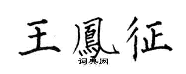 何伯昌王凤征楷书个性签名怎么写