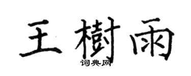 何伯昌王树雨楷书个性签名怎么写