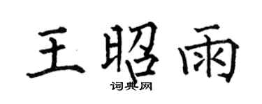 何伯昌王昭雨楷书个性签名怎么写