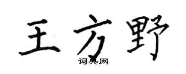 何伯昌王方野楷书个性签名怎么写