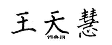 何伯昌王天慧楷书个性签名怎么写