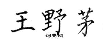 何伯昌王野茅楷书个性签名怎么写