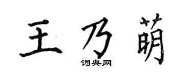 何伯昌王乃萌楷书个性签名怎么写