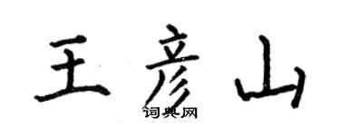 何伯昌王彦山楷书个性签名怎么写