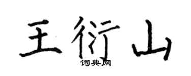 何伯昌王衍山楷书个性签名怎么写