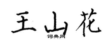 何伯昌王山花楷书个性签名怎么写