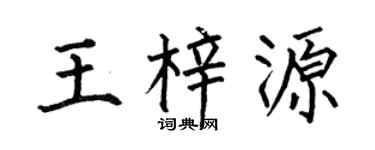 何伯昌王梓源楷书个性签名怎么写