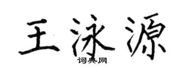 何伯昌王泳源楷书个性签名怎么写