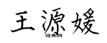 何伯昌王源媛楷书个性签名怎么写