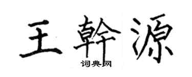 何伯昌王干源楷书个性签名怎么写