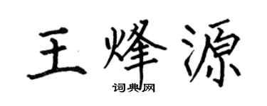 何伯昌王烽源楷书个性签名怎么写