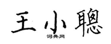 何伯昌王小聪楷书个性签名怎么写