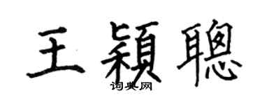 何伯昌王颖聪楷书个性签名怎么写