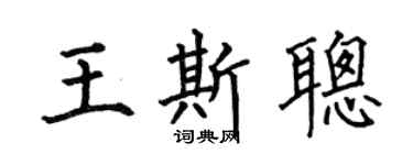 何伯昌王斯聪楷书个性签名怎么写