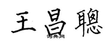 何伯昌王昌聪楷书个性签名怎么写