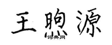 何伯昌王煦源楷书个性签名怎么写