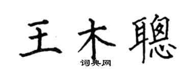 何伯昌王木聪楷书个性签名怎么写