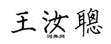 何伯昌王汝聪楷书个性签名怎么写