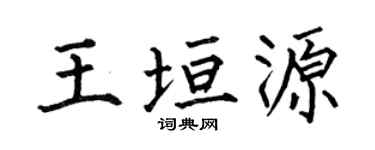 何伯昌王垣源楷书个性签名怎么写