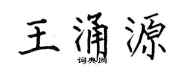 何伯昌王涌源楷书个性签名怎么写