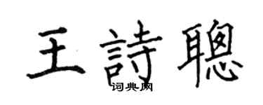 何伯昌王诗聪楷书个性签名怎么写