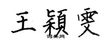 何伯昌王颖雯楷书个性签名怎么写