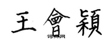何伯昌王会颖楷书个性签名怎么写