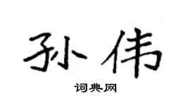 袁强孙伟楷书个性签名怎么写