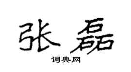 袁强张磊楷书个性签名怎么写