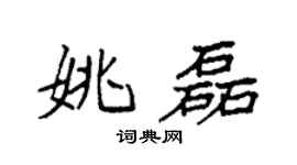 袁强姚磊楷书个性签名怎么写