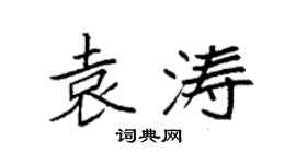 袁强袁涛楷书个性签名怎么写