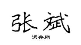 袁强张斌楷书个性签名怎么写