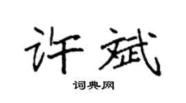 袁强许斌楷书个性签名怎么写