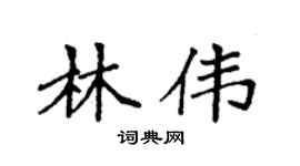 袁强林伟楷书个性签名怎么写